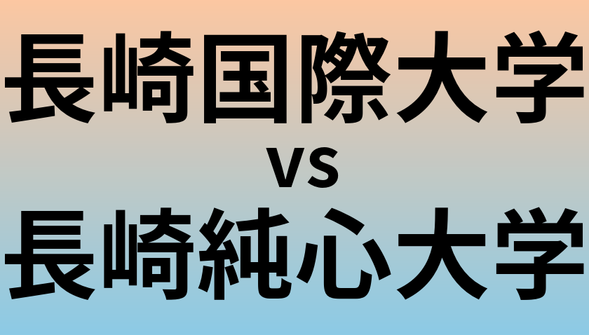 長崎国際大学と長崎純心大学 のどちらが良い大学?