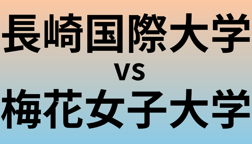 長崎国際大学と梅花女子大学 のどちらが良い大学?