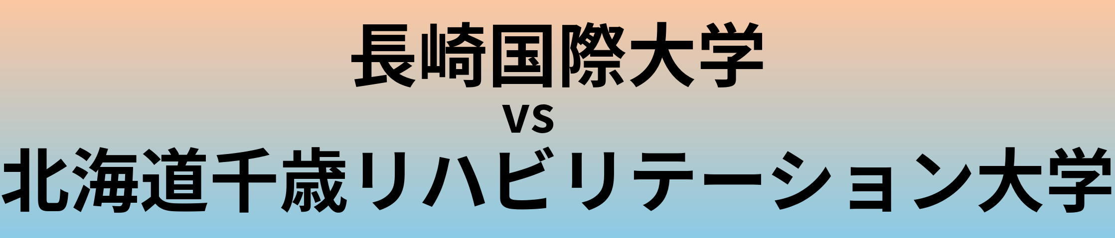 長崎国際大学と北海道千歳リハビリテーション大学 のどちらが良い大学?