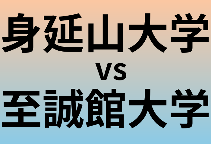 身延山大学と至誠館大学 のどちらが良い大学?