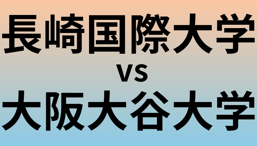 長崎国際大学と大阪大谷大学 のどちらが良い大学?