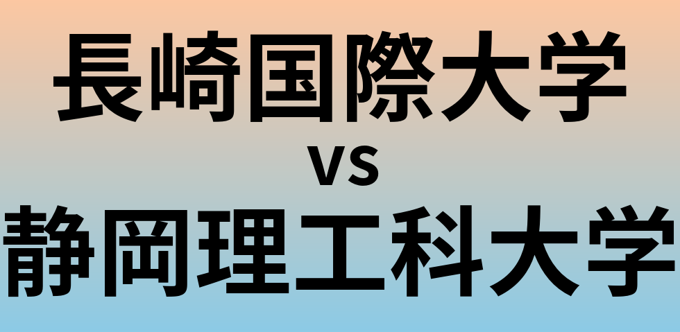 長崎国際大学と静岡理工科大学 のどちらが良い大学?
