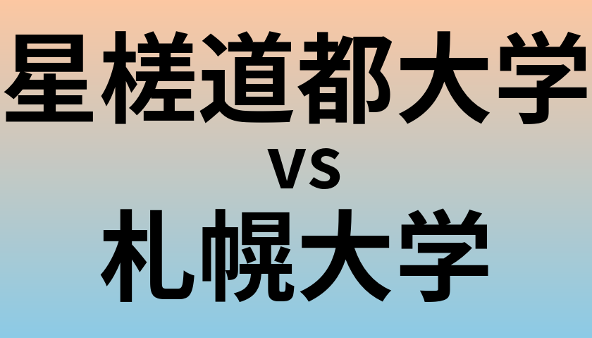 星槎道都大学と札幌大学 のどちらが良い大学?