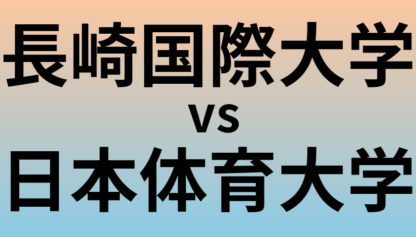 長崎国際大学と日本体育大学 のどちらが良い大学?