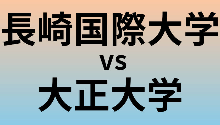 長崎国際大学と大正大学 のどちらが良い大学?