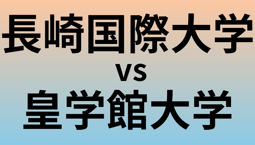 長崎国際大学と皇学館大学 のどちらが良い大学?