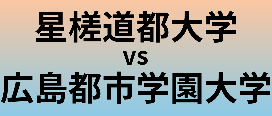 星槎道都大学と広島都市学園大学 のどちらが良い大学?