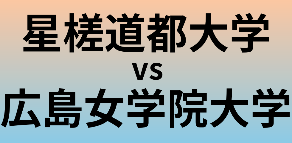 星槎道都大学と広島女学院大学 のどちらが良い大学?