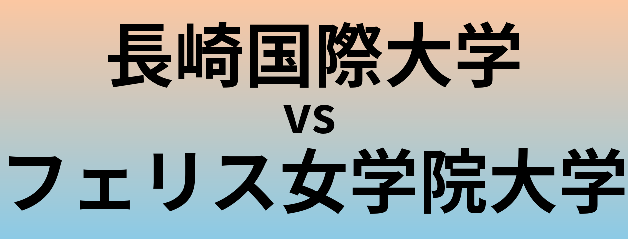 長崎国際大学とフェリス女学院大学 のどちらが良い大学?
