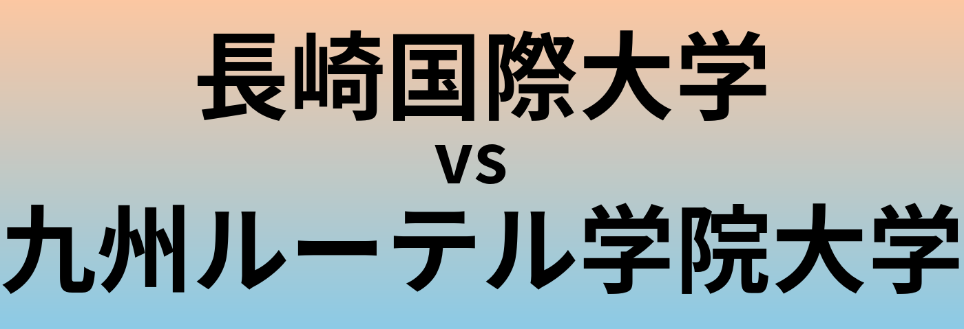 長崎国際大学と九州ルーテル学院大学 のどちらが良い大学?
