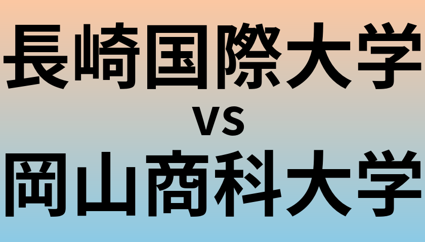 長崎国際大学と岡山商科大学 のどちらが良い大学?