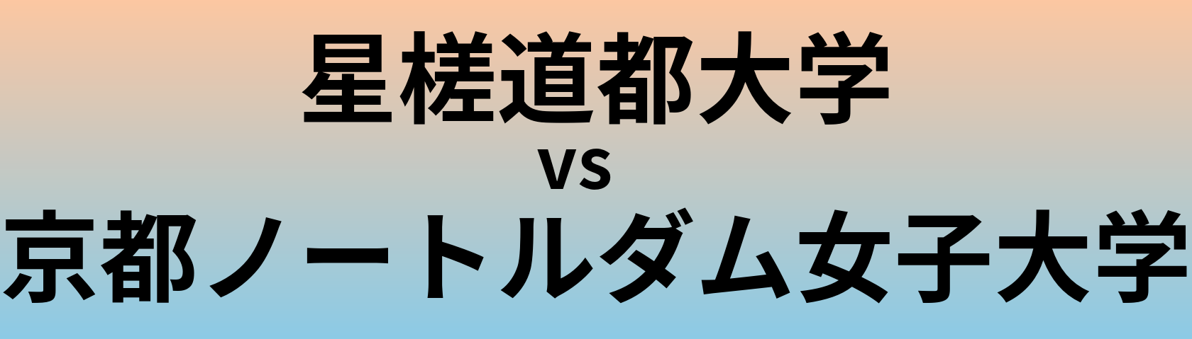 星槎道都大学と京都ノートルダム女子大学 のどちらが良い大学?