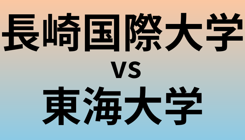 長崎国際大学と東海大学 のどちらが良い大学?
