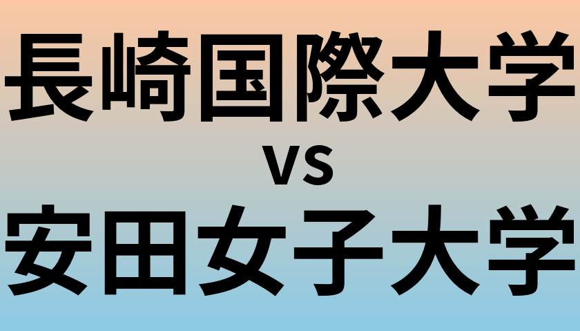 長崎国際大学と安田女子大学 のどちらが良い大学?