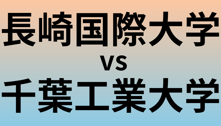 長崎国際大学と千葉工業大学 のどちらが良い大学?