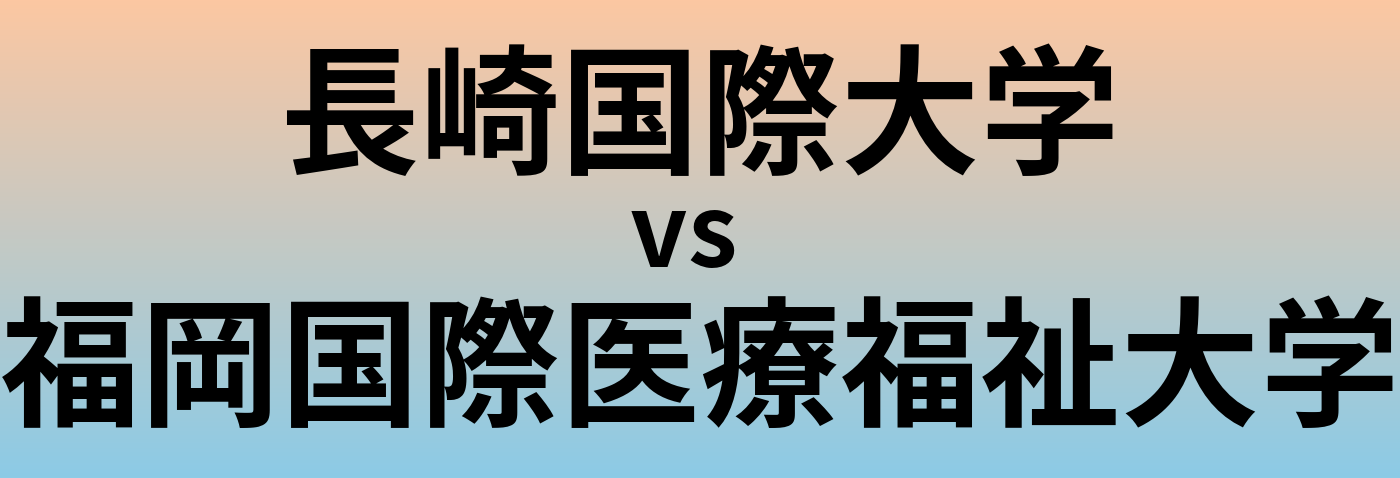 長崎国際大学と福岡国際医療福祉大学 のどちらが良い大学?