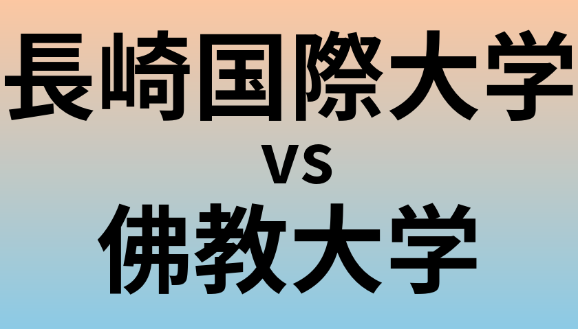 長崎国際大学と佛教大学 のどちらが良い大学?