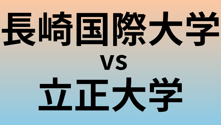 長崎国際大学と立正大学 のどちらが良い大学?