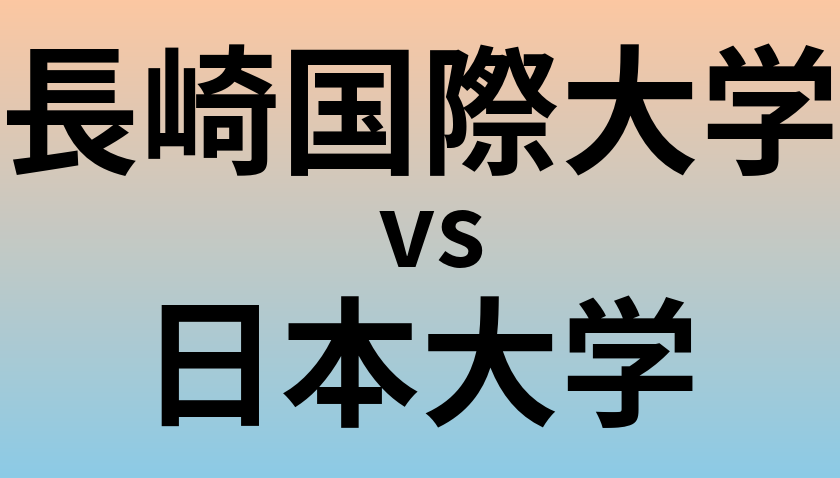 長崎国際大学と日本大学 のどちらが良い大学?