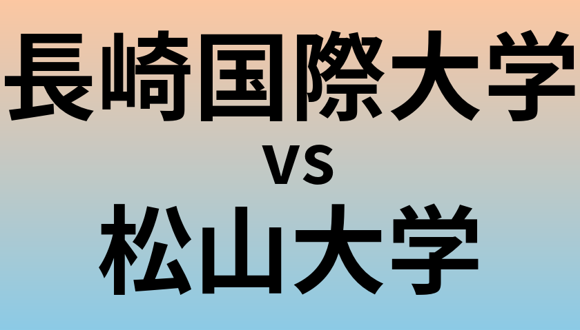 長崎国際大学と松山大学 のどちらが良い大学?
