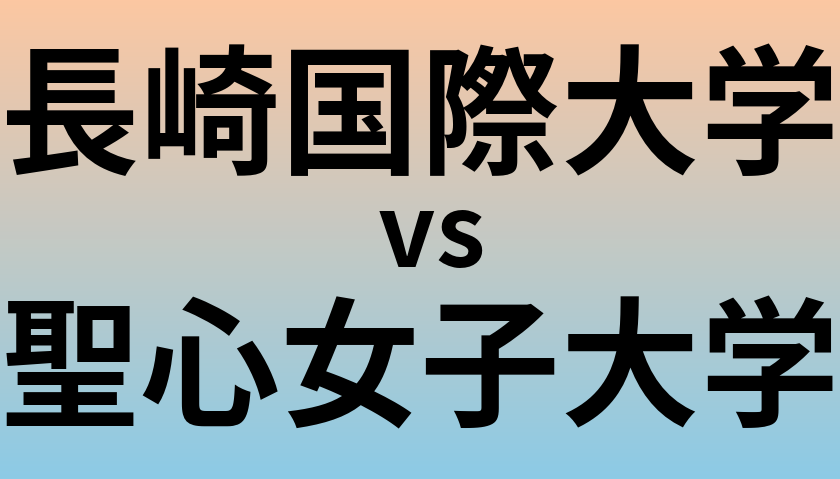 長崎国際大学と聖心女子大学 のどちらが良い大学?
