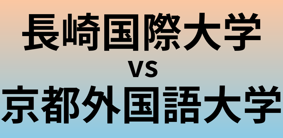 長崎国際大学と京都外国語大学 のどちらが良い大学?