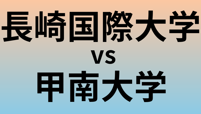 長崎国際大学と甲南大学 のどちらが良い大学?