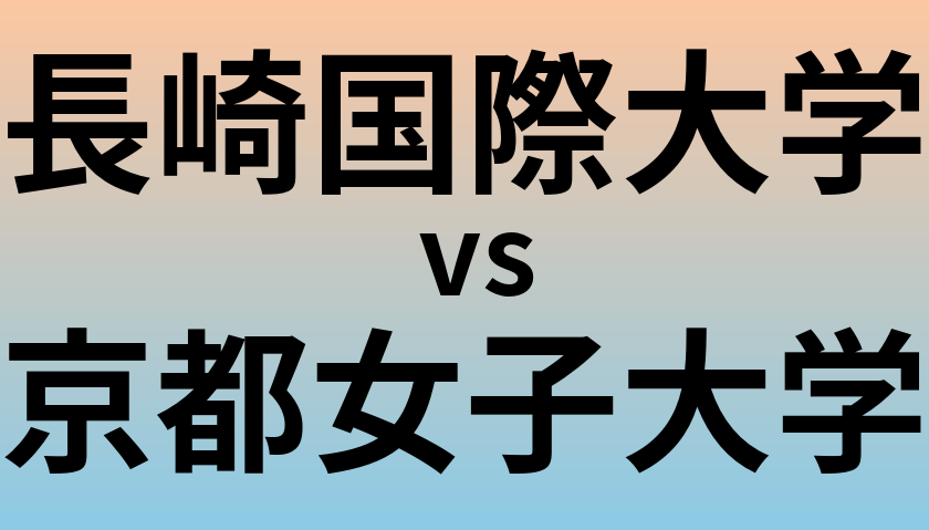 長崎国際大学と京都女子大学 のどちらが良い大学?