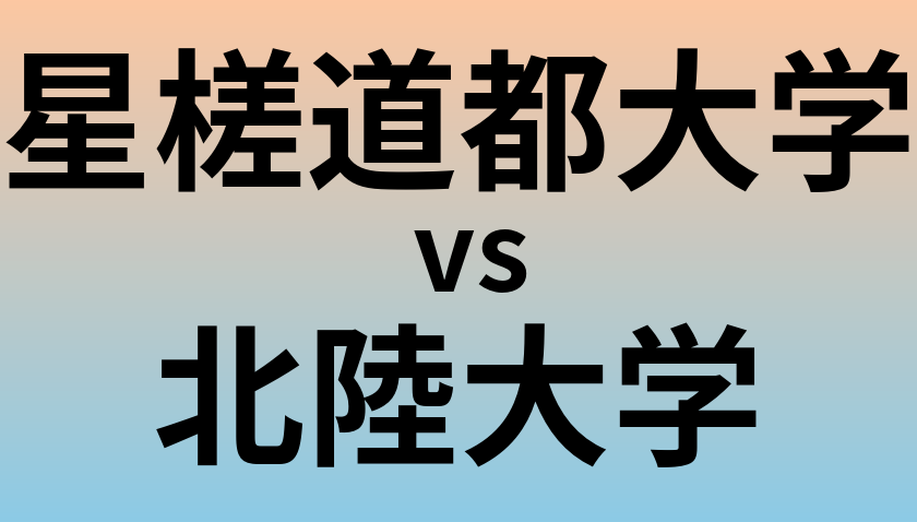 星槎道都大学と北陸大学 のどちらが良い大学?