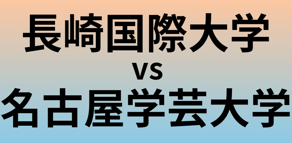 長崎国際大学と名古屋学芸大学 のどちらが良い大学?