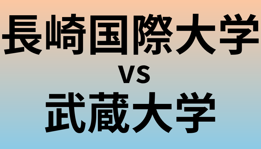 長崎国際大学と武蔵大学 のどちらが良い大学?
