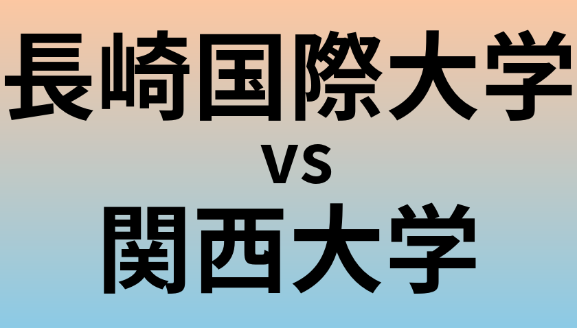 長崎国際大学と関西大学 のどちらが良い大学?