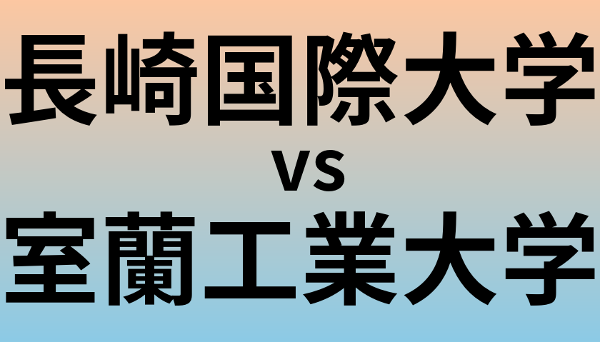 長崎国際大学と室蘭工業大学 のどちらが良い大学?