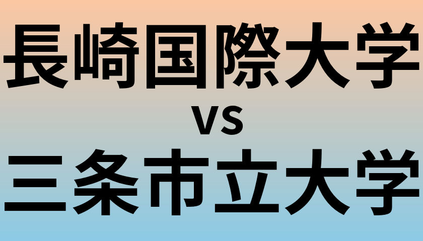 長崎国際大学と三条市立大学 のどちらが良い大学?