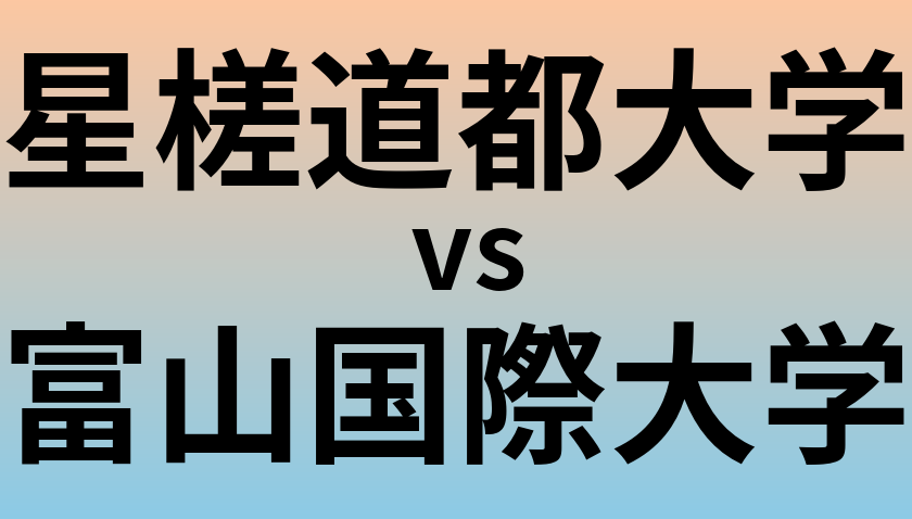 星槎道都大学と富山国際大学 のどちらが良い大学?