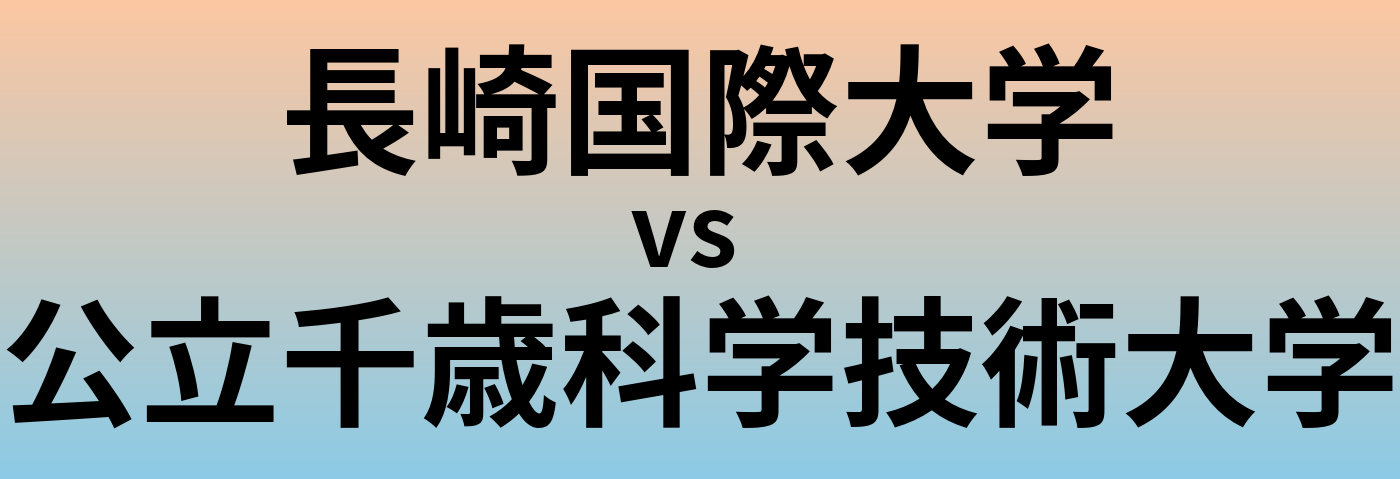 長崎国際大学と公立千歳科学技術大学 のどちらが良い大学?