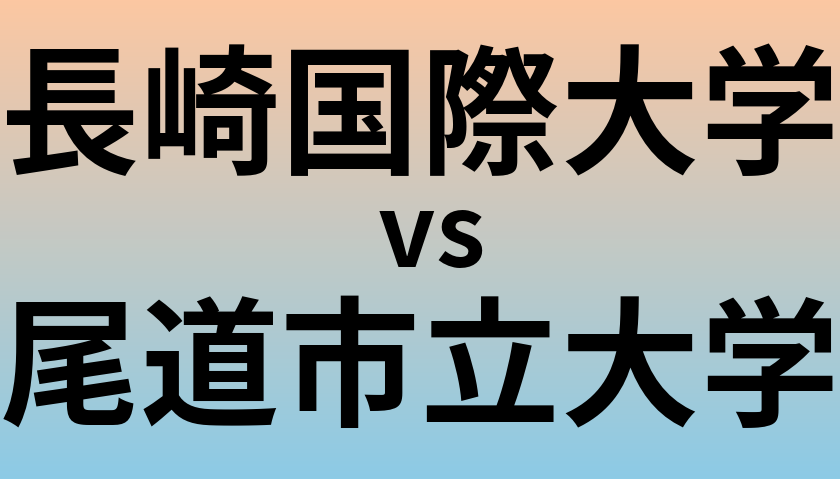 長崎国際大学と尾道市立大学 のどちらが良い大学?