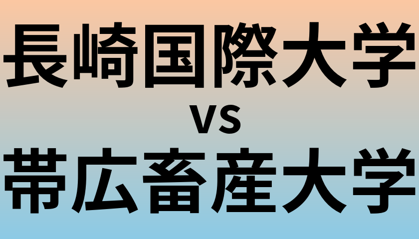 長崎国際大学と帯広畜産大学 のどちらが良い大学?