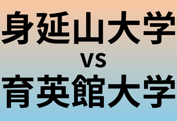 身延山大学と育英館大学 のどちらが良い大学?