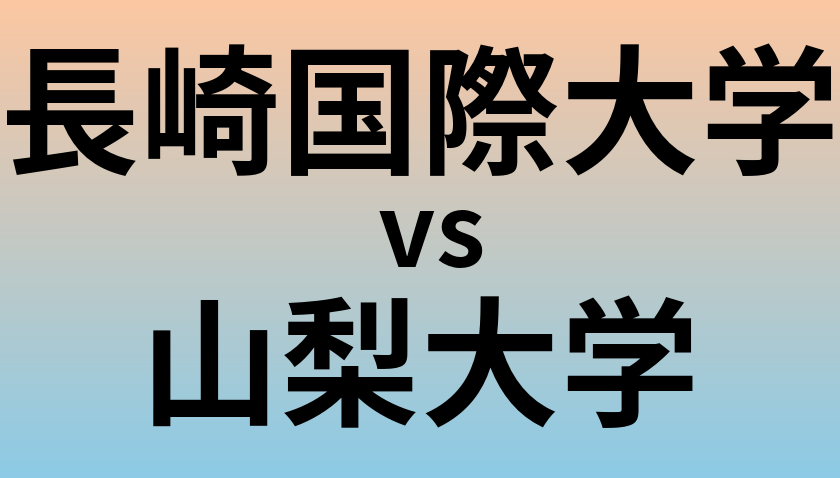 長崎国際大学と山梨大学 のどちらが良い大学?