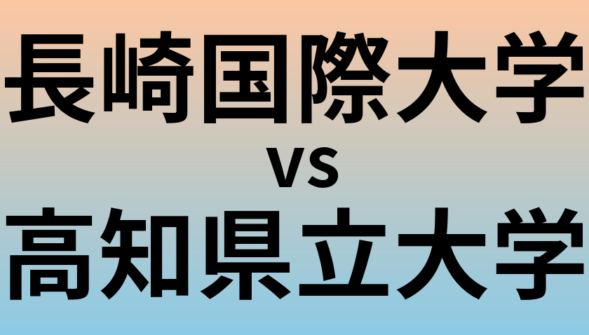 長崎国際大学と高知県立大学 のどちらが良い大学?