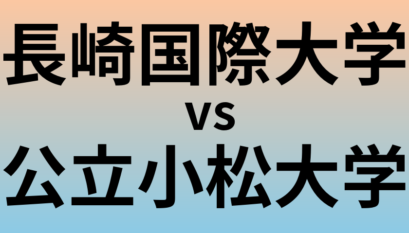 長崎国際大学と公立小松大学 のどちらが良い大学?