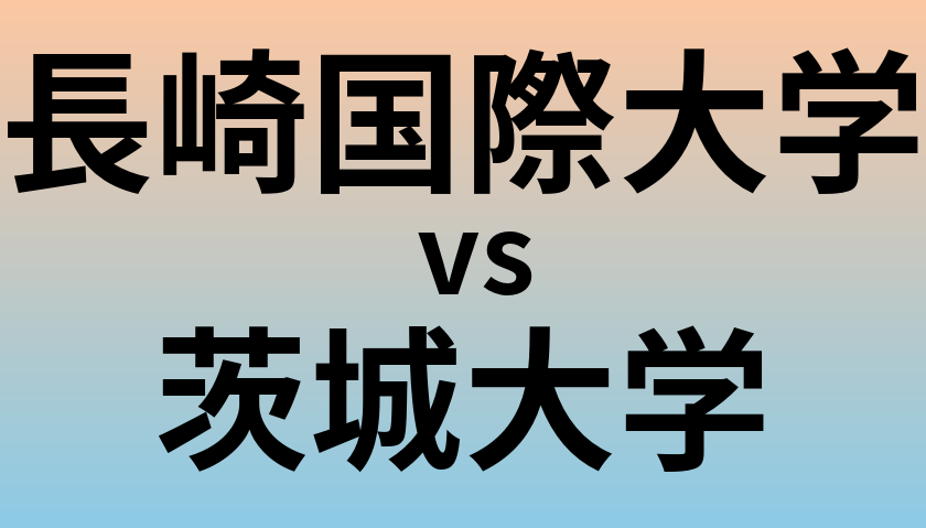 長崎国際大学と茨城大学 のどちらが良い大学?