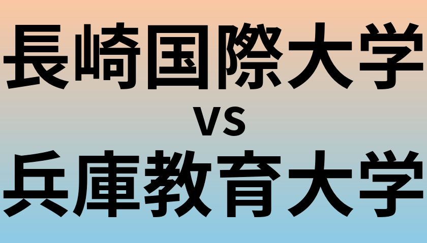 長崎国際大学と兵庫教育大学 のどちらが良い大学?