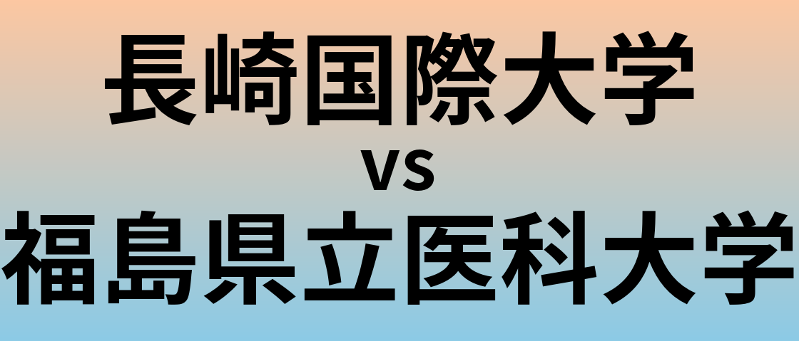 長崎国際大学と福島県立医科大学 のどちらが良い大学?