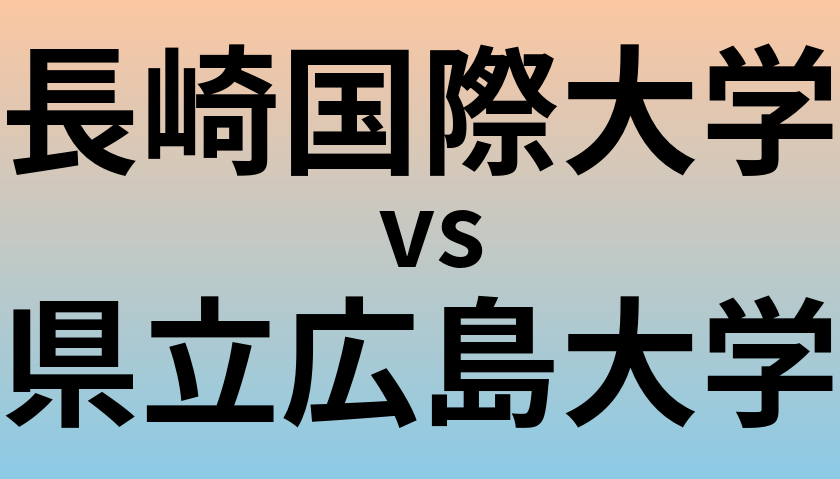 長崎国際大学と県立広島大学 のどちらが良い大学?