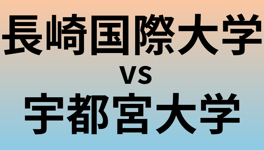 長崎国際大学と宇都宮大学 のどちらが良い大学?