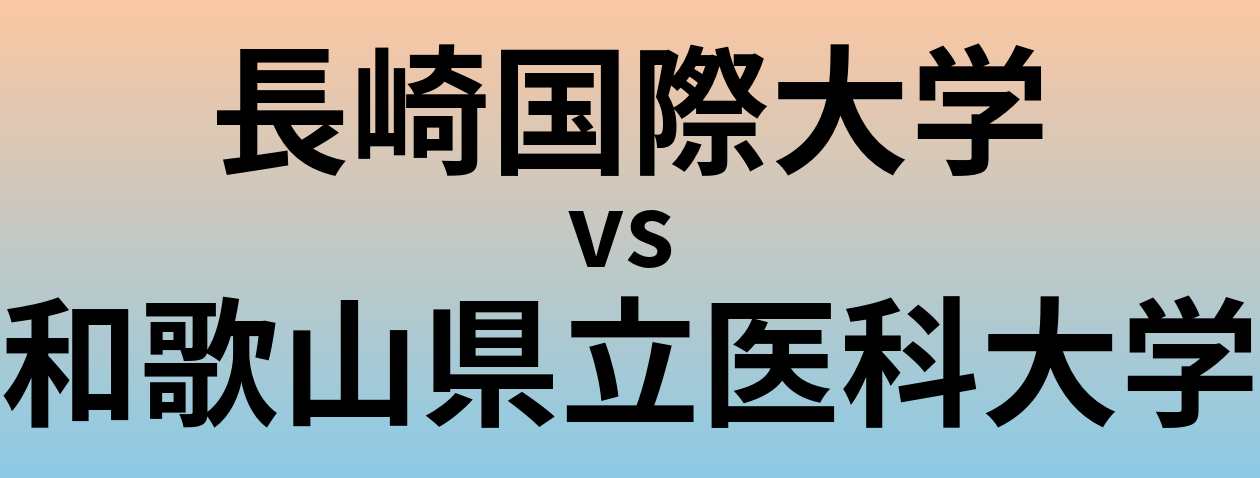 長崎国際大学と和歌山県立医科大学 のどちらが良い大学?