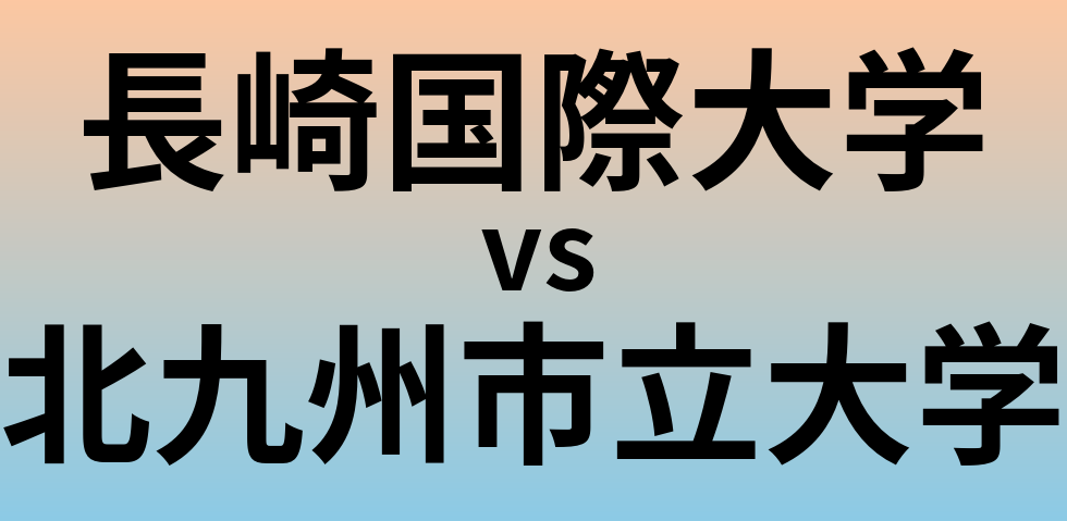 長崎国際大学と北九州市立大学 のどちらが良い大学?