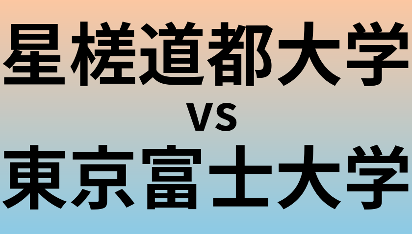 星槎道都大学と東京富士大学 のどちらが良い大学?